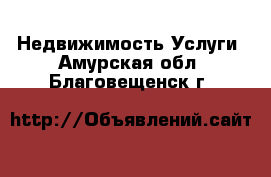 Недвижимость Услуги. Амурская обл.,Благовещенск г.